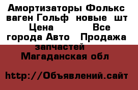 Амортизаторы Фолькс ваген Гольф3 новые 2шт › Цена ­ 5 500 - Все города Авто » Продажа запчастей   . Магаданская обл.